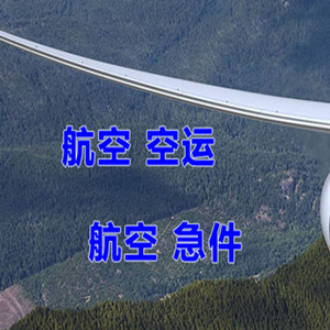 五大连池空运代理快递-选东方航空和上海航空